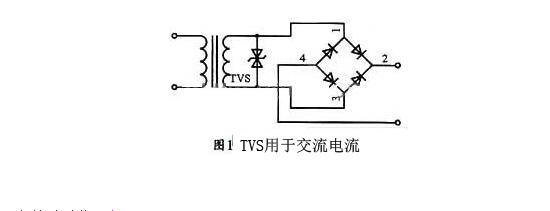 TVS二極管在電路設計中的典型應用