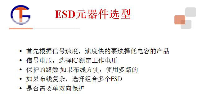 ESD保護器靜電的危害及電子產品ESD防護3