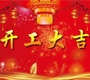 2018深圳踏歌電子開工大吉！