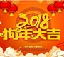 2018年春節放假安排通知！