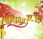 2017國慶中秋雙節放假通知來了！