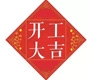 2017正月初八踏歌電子開工大吉