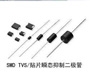 TVS二極管生產廠家 深圳市踏歌科技有限公司