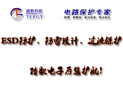 ESD防護、防雷、浪涌保護
