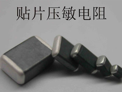 貼片壓敏電阻基礎的作用和應用知識要點
